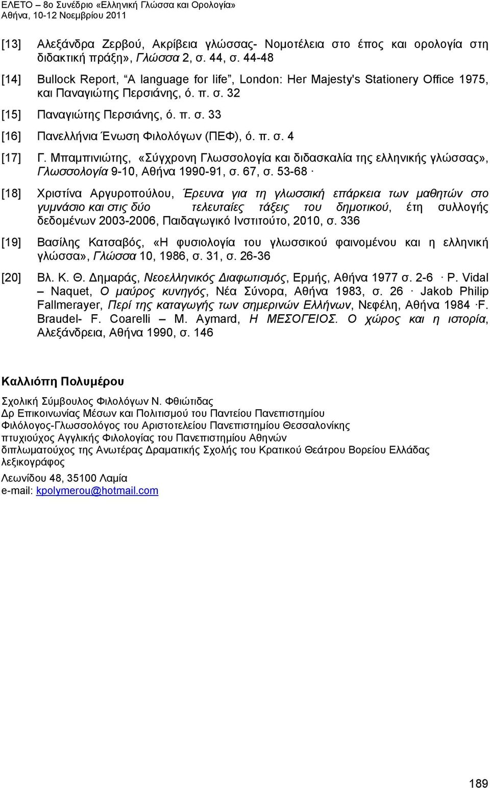 π. σ. 4 [17] Γ. Μπαμπινιώτης, «Σύγχρονη Γλωσσολογία και διδασκαλία της ελληνικής γλώσσας», Γλωσσολογία 9-10, Αθήνα 1990-91, σ. 67, σ.