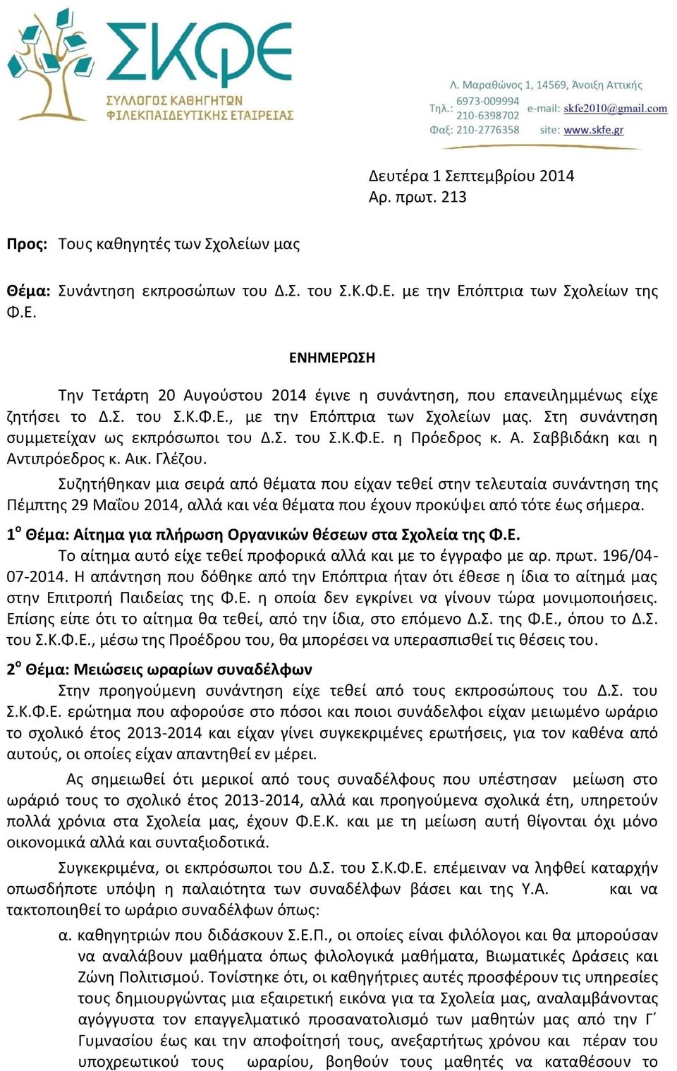 Στη συνάντηση συμμετείχαν ως εκπρόσωποι του Δ.Σ. του Σ.Κ.Φ.Ε. η Πρόεδρος κ. Α. Σαββιδάκη και η Αντιπρόεδρος κ. Αικ. Γλέζου.