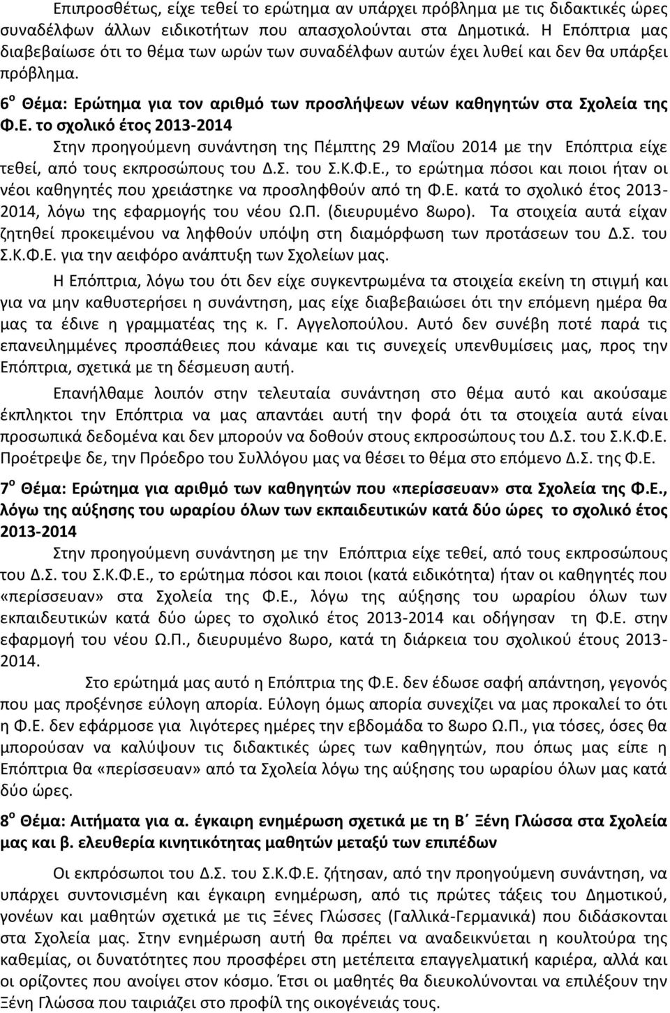 Σ. του Σ.Κ.Φ.Ε., το ερώτημα πόσοι και ποιοι ήταν οι νέοι καθηγητές που χρειάστηκε να προσληφθούν από τη Φ.Ε. κατά το σχολικό έτος 2013-2014, λόγω της εφαρμογής του νέου Ω.Π. (διευρυμένο 8ωρο).