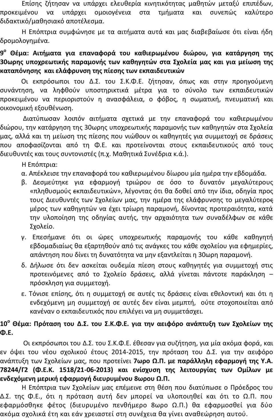 9 ο Θέμα: Αιτήματα για επαναφορά του καθιερωμένου διώρου, για κατάργηση της 30ωρης υποχρεωτικής παραμονής των καθηγητών στα Σχολεία μας και για μείωση της καταπόνησης και ελάφρυνση της πίεσης των