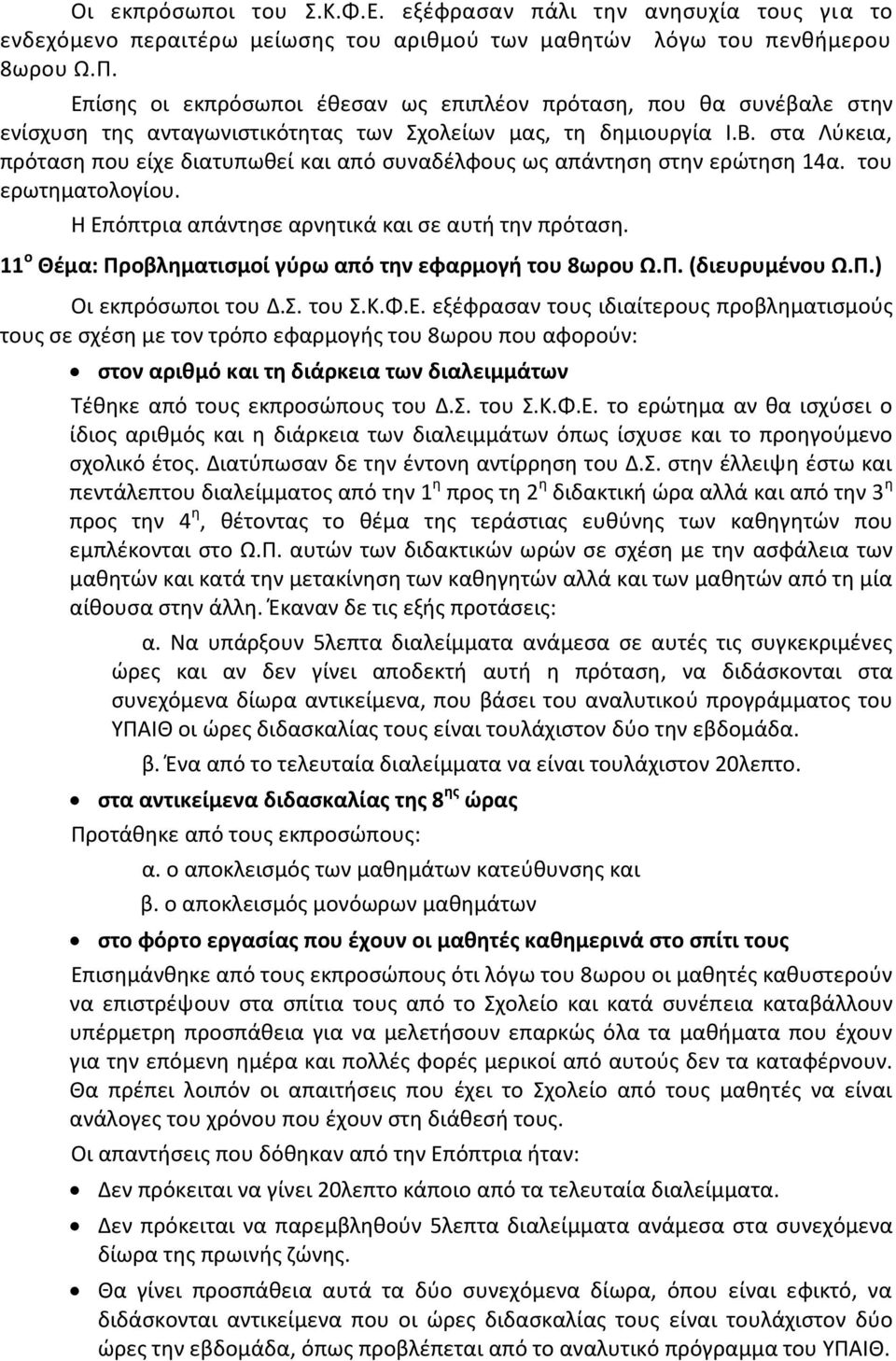 στα Λύκεια, πρόταση που είχε διατυπωθεί και από συναδέλφους ως απάντηση στην ερώτηση 14α. του ερωτηματολογίου. Η Επόπτρια απάντησε αρνητικά και σε αυτή την πρόταση.
