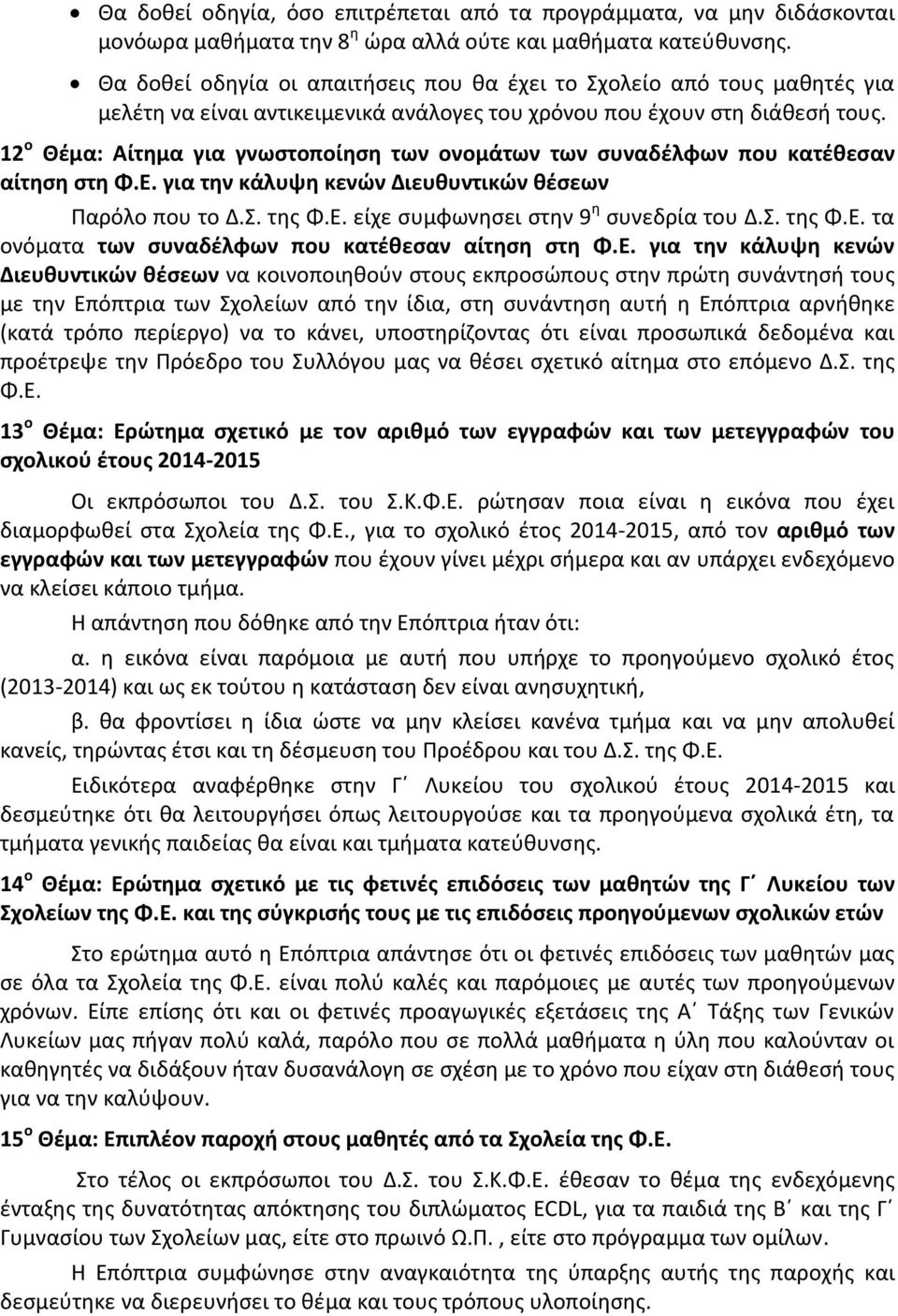 12 ο Θέμα: Αίτημα για γνωστοποίηση των ονομάτων των συναδέλφων που κατέθεσαν αίτηση στη Φ.Ε. για την κάλυψη κενών Διευθυντικών θέσεων Παρόλο που το Δ.Σ. της Φ.Ε. είχε συμφωνησει στην 9 η συνεδρία του Δ.
