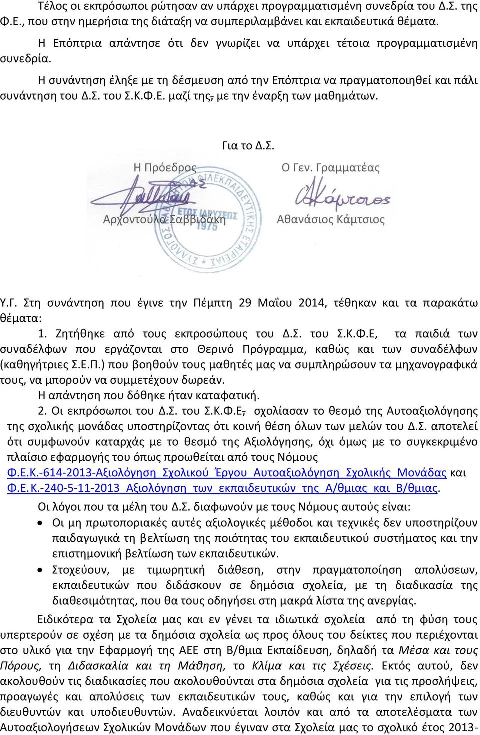 Για το Δ.Σ. Υ.Γ. Στη συνάντηση που έγινε την Πέμπτη 29 Μαΐου 2014, τέθηκαν και τα παρακάτω θέματα: 1. Ζητήθηκε από τους εκπροσώπους του Δ.Σ. του Σ.Κ.Φ.