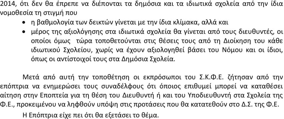 ίδιοι, όπως οι αντίστοιχοί τους στα Δημόσια Σχολεία. Μετά από αυτή την τοποθέτηση οι εκπρόσωποι του Σ.Κ.Φ.Ε.