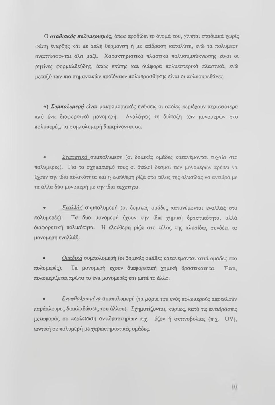 γ) Συμπολυμερή είναι μακρομοριακές ενώσεις οι οποίες περιέχουν περισσότερα από ένα διαφορετικά μονομερή.
