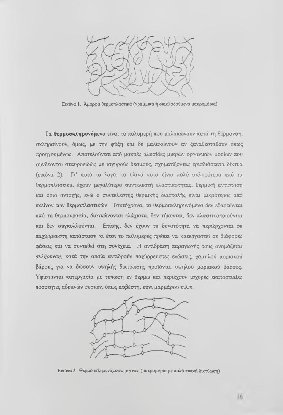 όπως προηγουμένως. Αποτελούνται από μακρές αλυσίδες μικρών οργανικών μορίων που συνδέονται σταυροειδώς με ισχυρούς δεσμούς, σχηματίζοντας τρισδιάστατα δίκτυα (εικόνα 2).