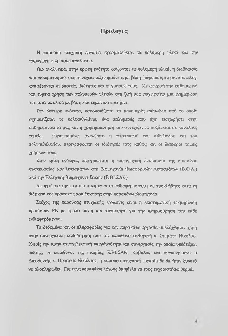 χρήσεις τους. Με αφορμή την καθημερινή και ευρεία χρήση των πολυμερών υλικών στη ζωή μας επιχειρείται μια ενημέρωση για αυτά τα υλικά με βάση επιστημονικά κριτήρια.