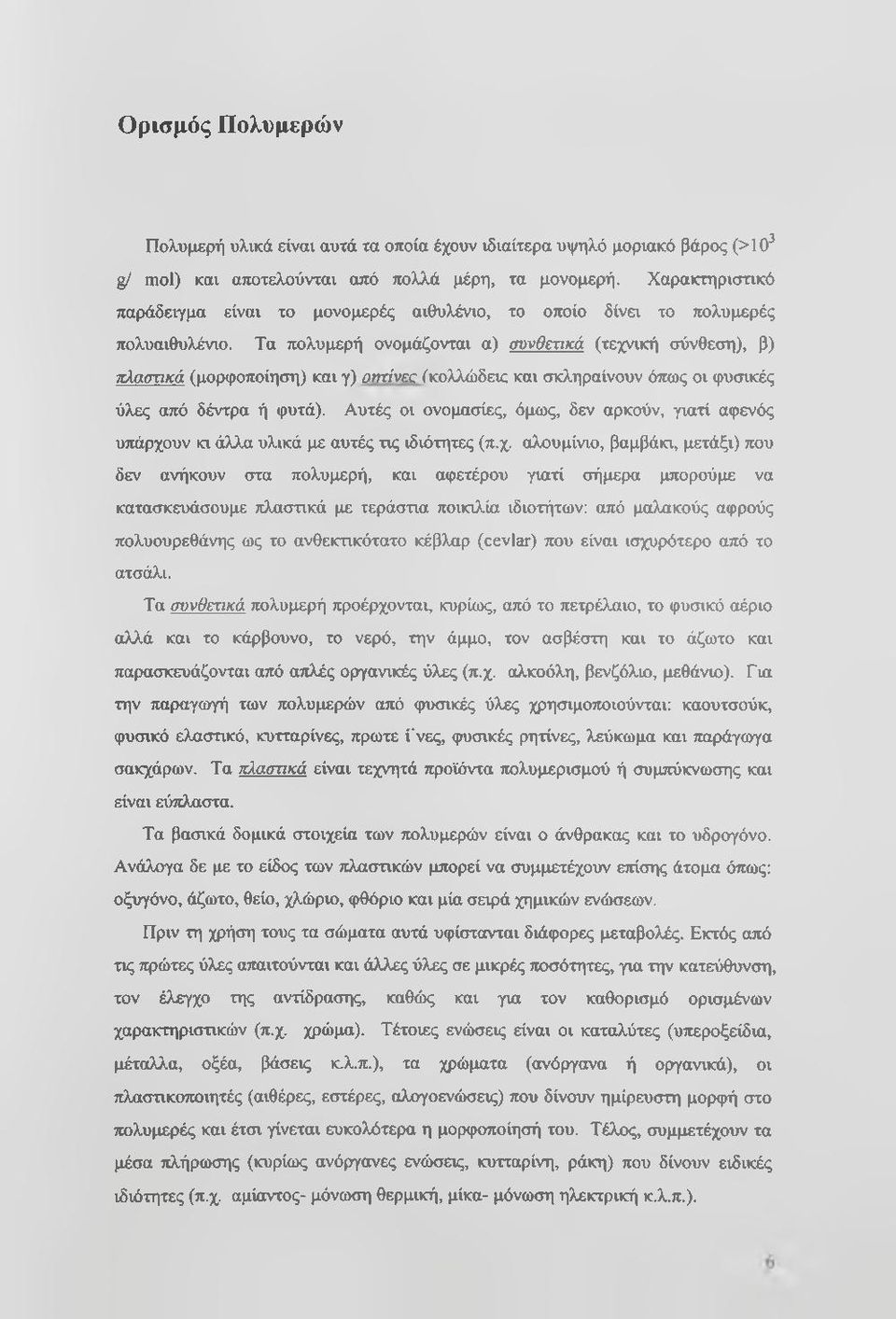 Τα πολυμερή ονομάζονται α) συνθετικά (τεχνική σύνθεση), β) ττλαστικά (μορφοποίηση) και γ) οητίνεα (κολλώδεκ και σκληραίνουν όπως οι φυσικές ύλες από δέντρα ή φυτά).