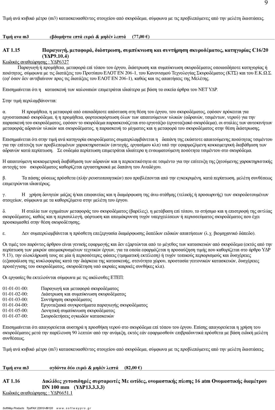 4) Κωδικός αναθεώρησης : ΥΔΡ6327 Παραγωγή ή προμήθεια, μεταφορά επί τόπου του έργου, διάστρωση και συμπύκνωση σκυροδέματος οποιασδήποτε κατηγορίας ή ποιότητος, σύμφωνα με τις διατάξεις του Προτύπου