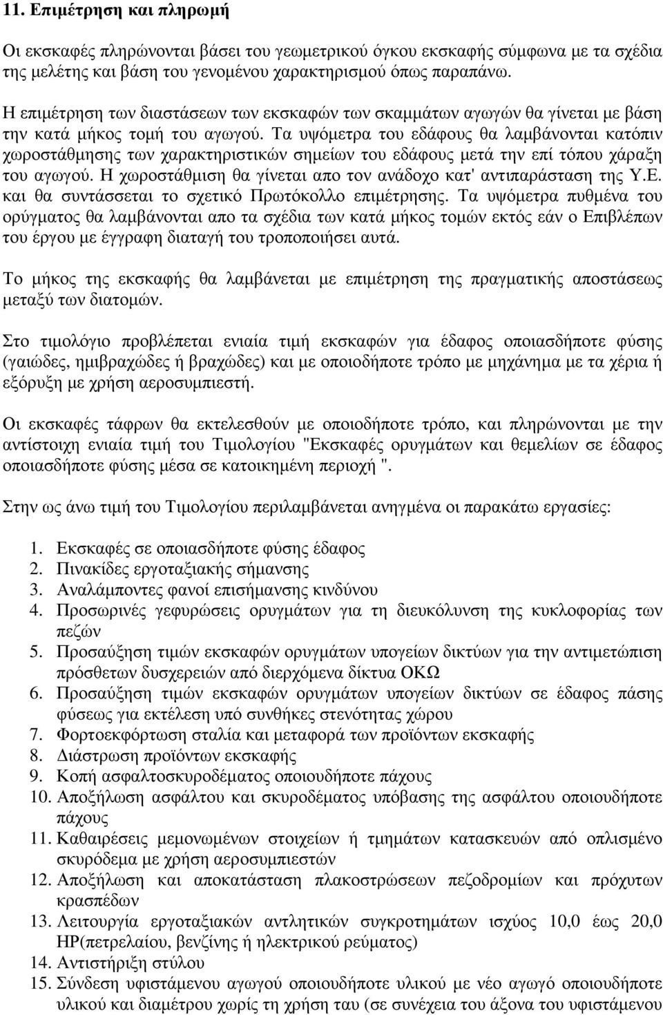 Τα υψόµετρα του εδάφους θα λαµβάνονται κατόπιν χωροστάθµησης των χαρακτηριστικών σηµείων του εδάφους µετά την επί τόπου χάραξη του αγωγού.