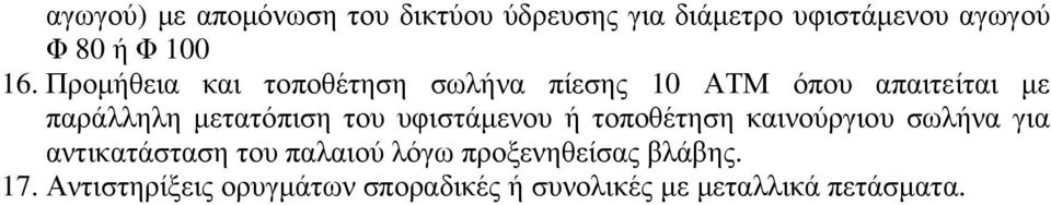 µετατόπιση του υφιστάµενου ή τοποθέτηση καινούργιου σωλήνα για αντικατάσταση του παλαιού