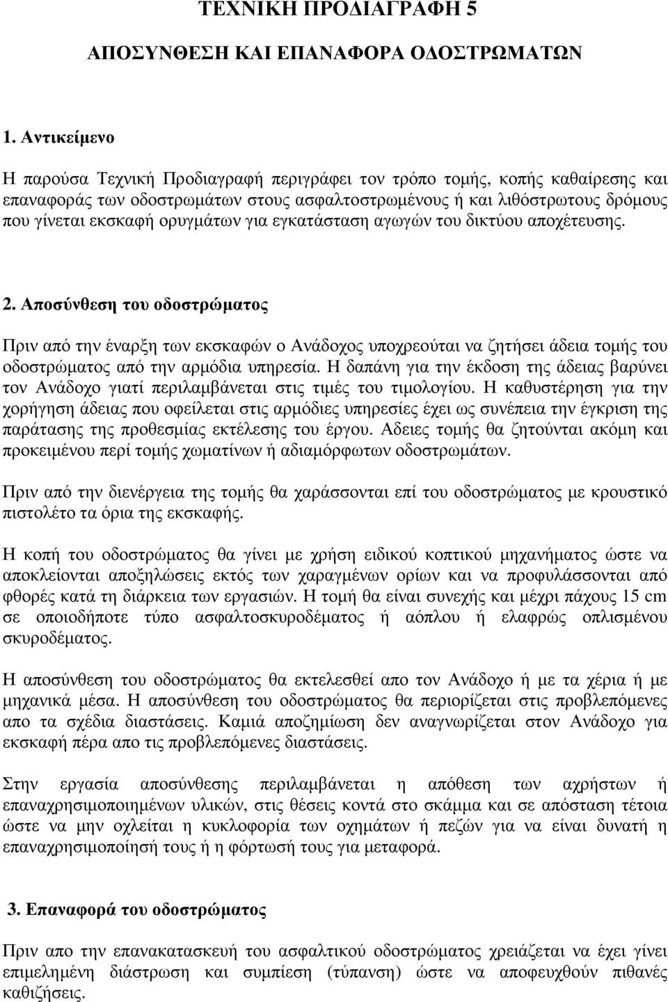 για εγκατάσταση αγωγών του δικτύου αποχέτευσης. 2. Αποσύνθεση του οδοστρώµατος Πριν από την έναρξη των εκσκαφών ο Ανάδοχος υποχρεούται να ζητήσει άδεια τοµής του οδοστρώµατος από την αρµόδια υπηρεσία.