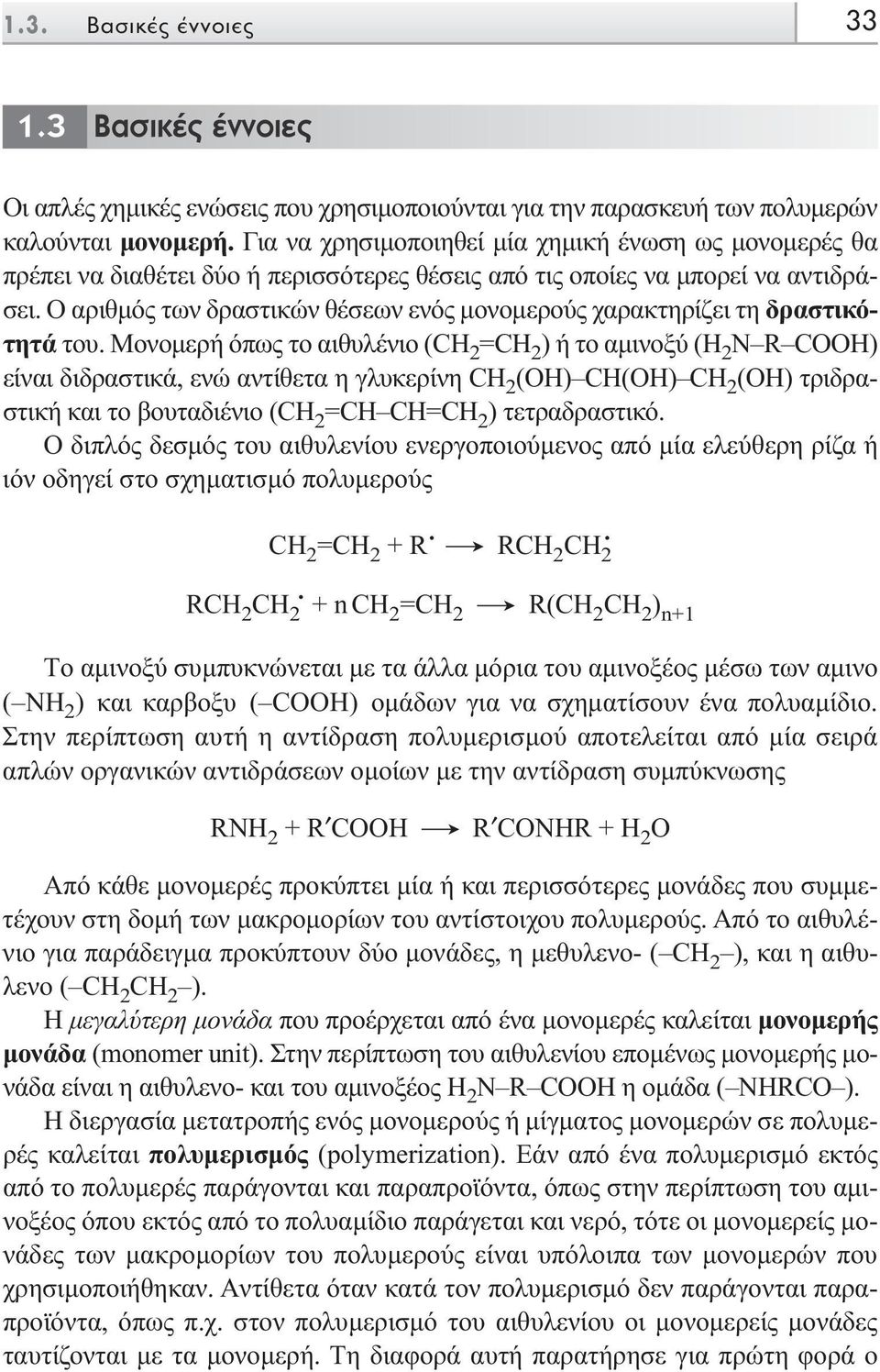 O αριθµός των δραστικών θέσεων ενός µονοµερούς χαρακτηρίζει τη δραστικότητά του.