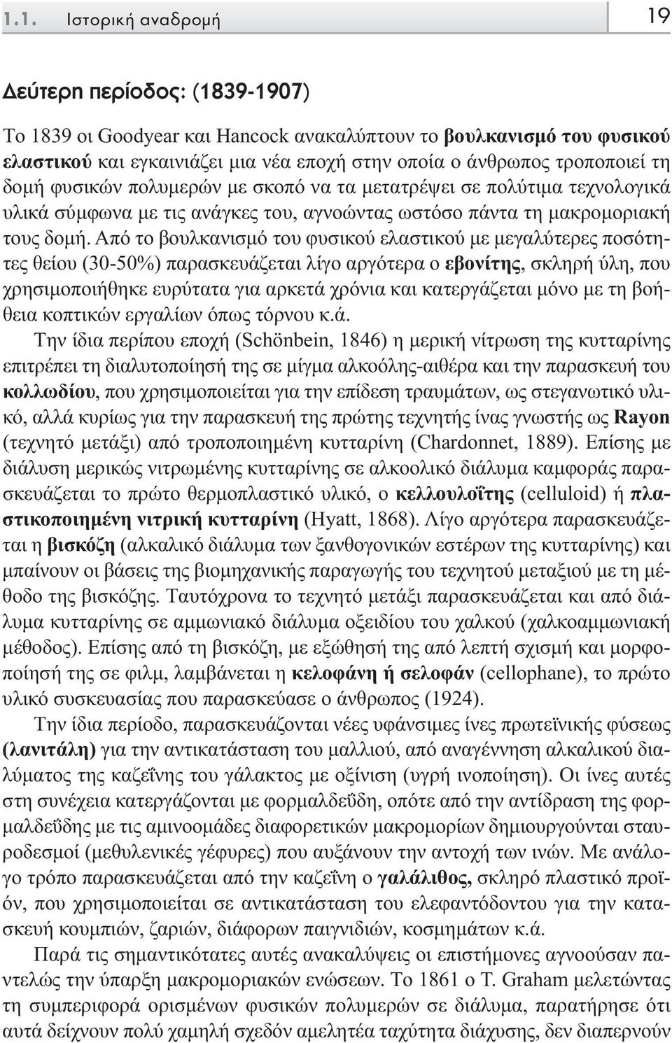 Aπό το βουλκανισµό του φυσικού ελαστικού µε µεγαλύτερες ποσότητες θείου (30-50%) παρασκευάζεται λίγο αργότερα ο εβονίτης, σκληρή ύλη, που χρησιµοποιήθηκε ευρύτατα για αρκετά χρόνια και κατεργάζεται