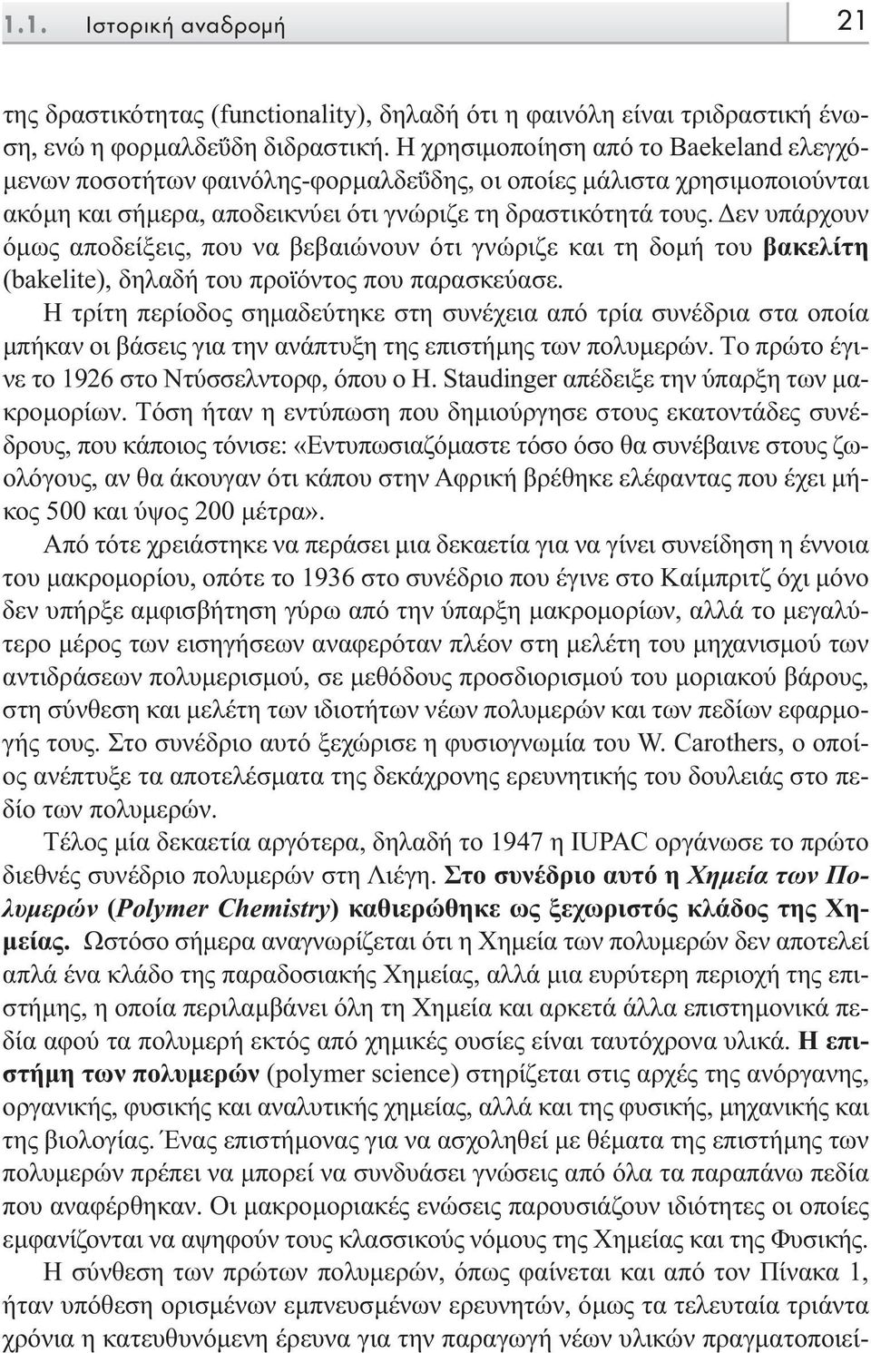 εν υπάρχουν όµως αποδείξεις, που να βεβαιώνουν ότι γνώριζε και τη δοµή του βακελίτη (bakelite), δηλαδή του προϊόντος που παρασκεύασε.