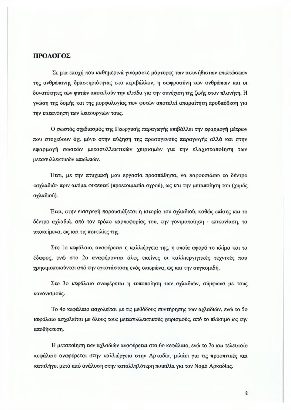 Ο σωστός σχεδιασμός της Γεωργικής παραγωγής επιβάλλει την εφαρμογή μέτρων που στοχεύουν όχι μόνο στην αύξηση της πρωτογενούς παραγωγής αλλά και στην εφαρμογή σωστών μετασυλλεκτικών χειρισμών για την