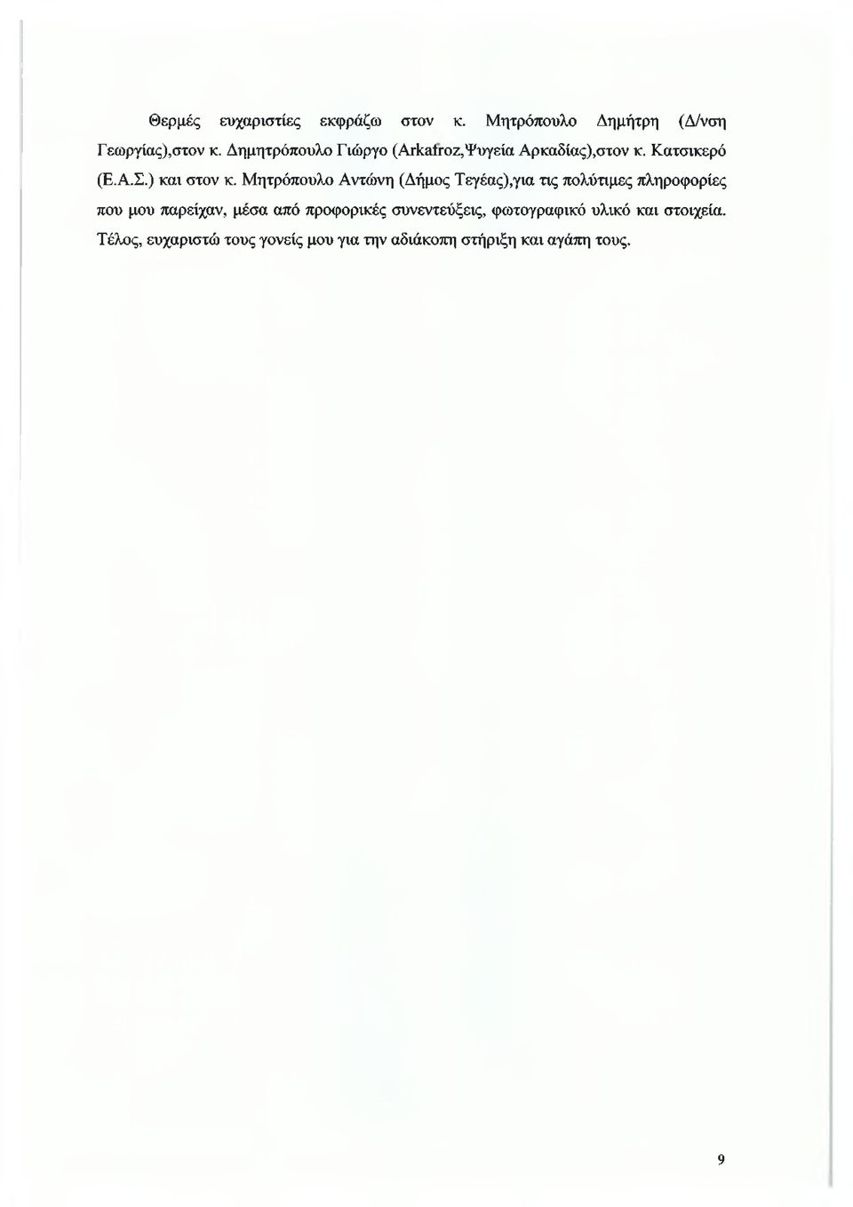Μητρόπουλο Αντώνη (Δήμος Τεγέας),για τις πολύτιμες πληροφορίες που μου παρείχαν, μέσα από