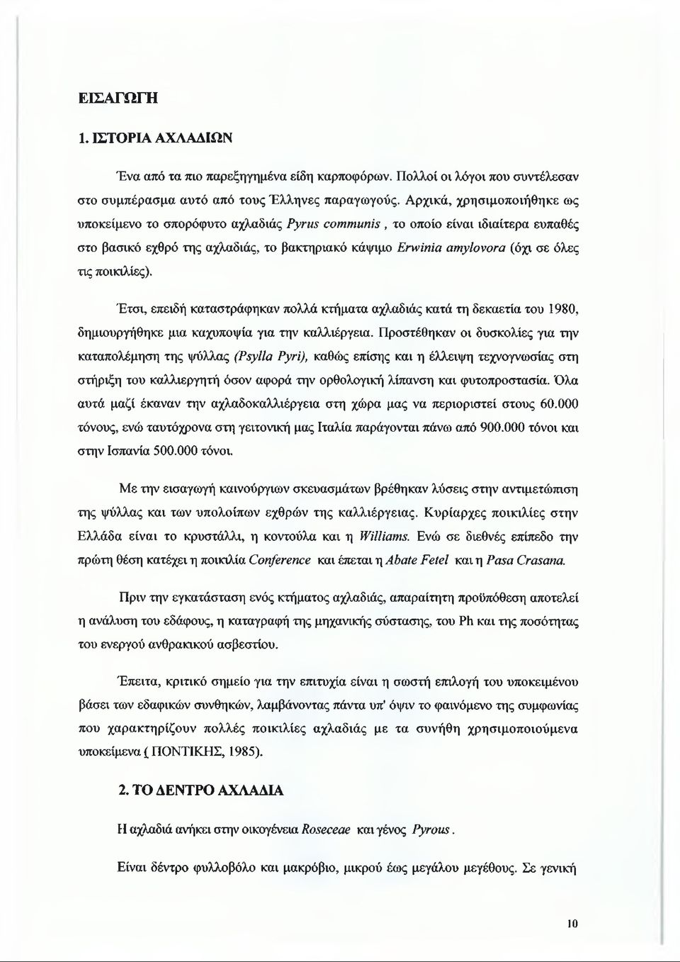 ποικιλίες). Έτσι, επειδή καταστράφηκαν πολλά κτήματα αχλαδιάς κατά τη δεκαετία του 1980, δημιουργήθηκε μια καχυποψία για την καλλιέργεια.