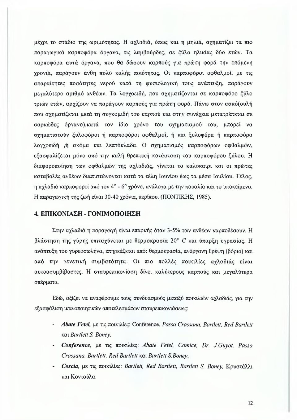 Οι καρποφόροι οφθαλμοί, με τις απαραίτητες ποσότητες νερού κατά τη φυσιολογική τους ανάπτυξη, παράγουν μεγαλύτερο αριθμό ανθέων.