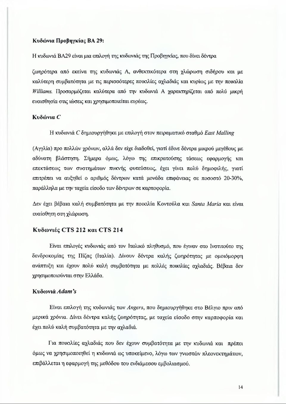 Προσαρμόζεται καλύτερα από την κυδωνιά A χαρακτηρίζεται από πολύ μικρή ευαισθησία στις ιώσεις και χρησιμοποιείται ευρέως.