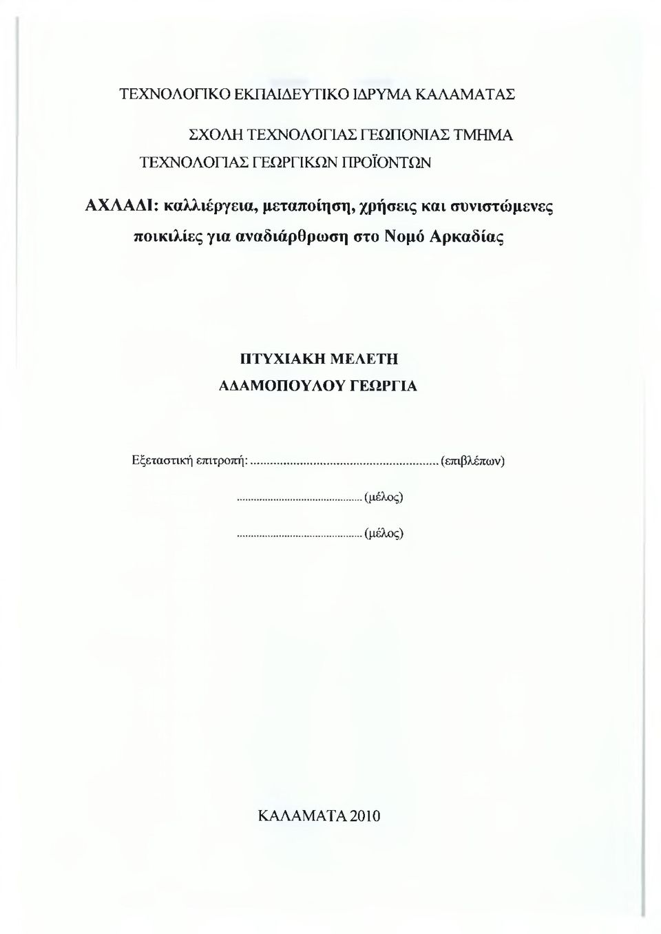 συνιστώμενες ποικιλίες για αναδιάρθρωση στο Νομό Αρκαδίας ΠΤΥΧΙΑΚΗ Μ ΕΛΕΤΗ