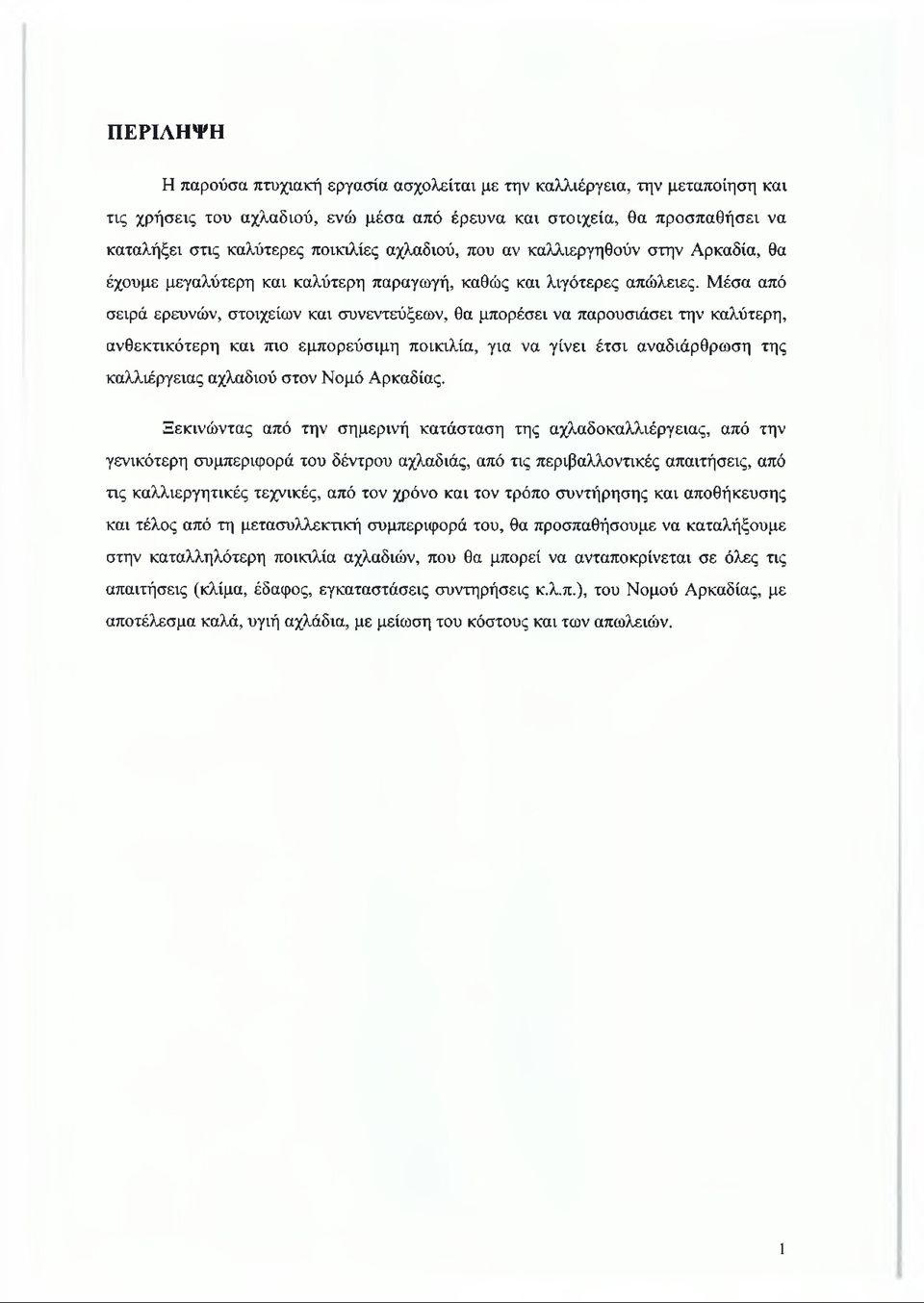 Μέσα από σειρά ερευνών, στοιχείων και συνεντεύξεων, θα μπορέσει να παρουσιάσει την καλύτερη, ανθεκτικότερη και πιο εμπορεύσιμη ποικιλία, για να γίνει έτσι αναδιάρθρωση της καλλιέργειας αχλαδιού στον