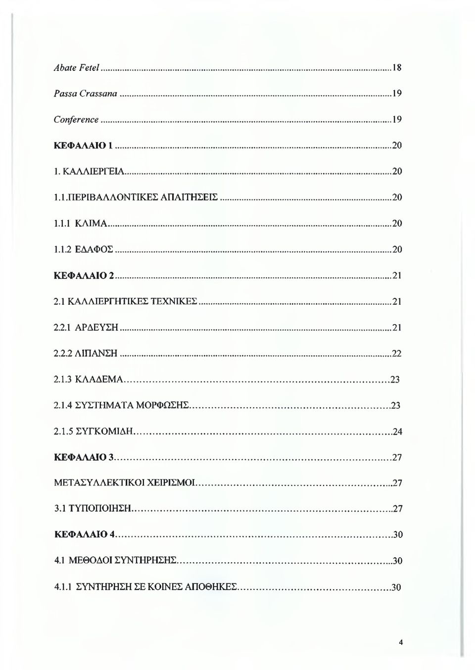 ..22 2.1.3 ΚΛΑΔΕΜΑ... 23 2.1.4 ΣΥΣΤΗΜΑΤΑ ΜΟΡΦΩΣΗΣ... 23 2.1.5 ΣΥΓΚΟΜΙΔΗ... 24 ΚΕΦΑΛΑΙΟ 3... 27 ΜΕΤΑΣΥΛΛΕΚΤΙΚΟΙ ΧΕΙΡΙΣΜΟΙ.