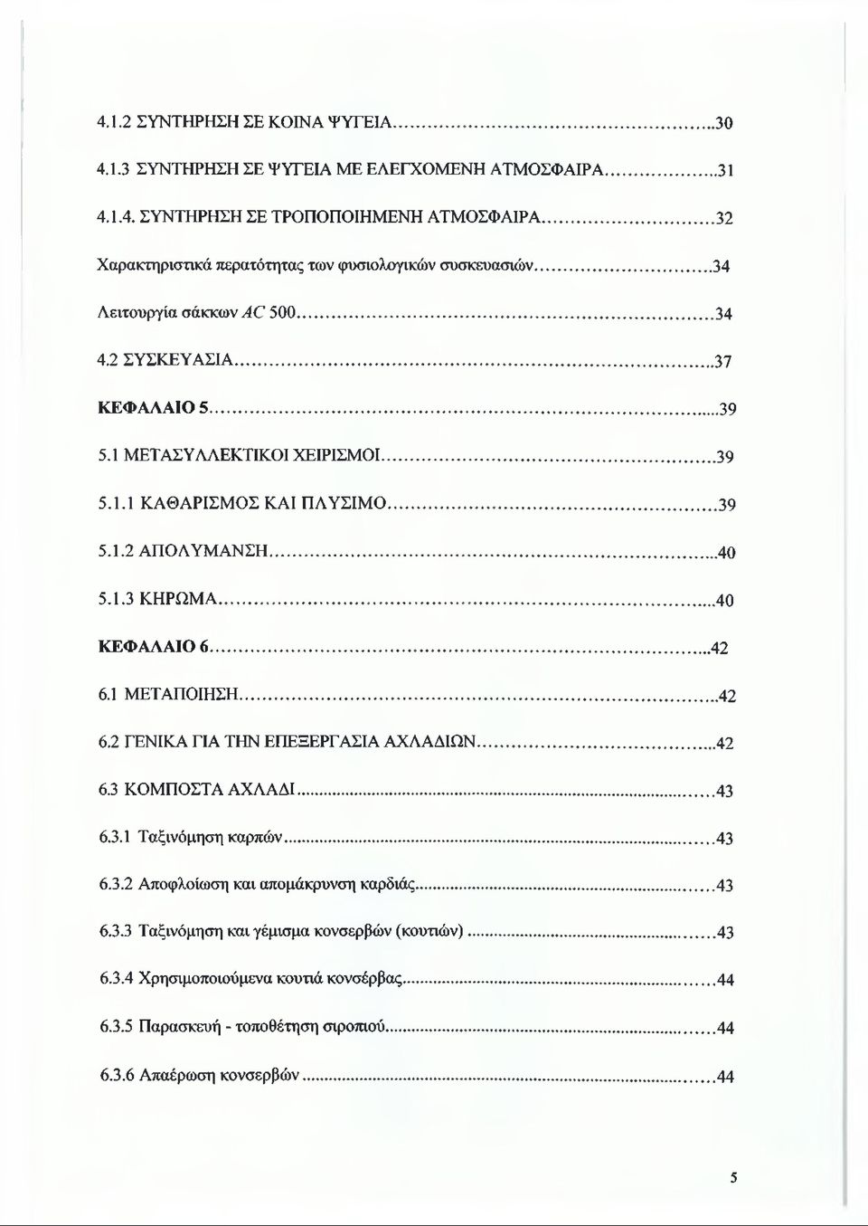 .. 39 5.1.2 ΑΠΟΛΥΜΑΝΣΗ... 40 5.1.3 ΚΗΡΩΜΑ...40 ΚΕΦΑΛΑΙΟ 6... 42 6.1 ΜΕΤΑΠΟΙΗΣΗ... 42 6.2 ΓΕΝΙΚΑ ΓΙΑ ΤΗΝ ΕΠΕΞΕΡΓΑΣΙΑ ΑΧΛΑΔΙΩΝ... 42 6.3 ΚΟΜΠΟΣΤΑ ΑΧΛΑΔΙ...43 6.3.1 Ταξινόμηση καρπών... 43 6.
