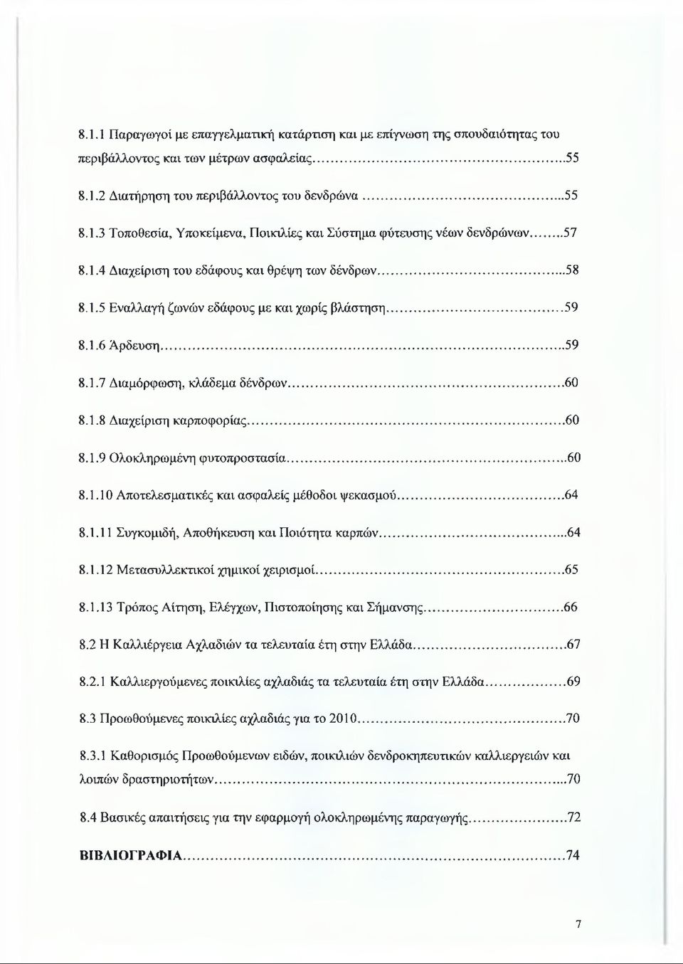 .. 60 8.1.9 Ολοκληρωμένη φυτοπροστασία... 60 8.1.10 Αποτελεσματικές και ασφαλείς μέθοδοι ψεκασμού...64 8.1.11 Συγκομιδή, Αποθήκευση και Ποιότητα καρπών...64 8.1.12 Μετασυλλεκτικοί χημικοί χειρισμοί.