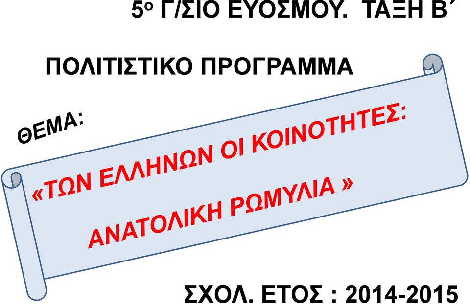 ΠΟΛΙΤΙΣΤΙΚΟ