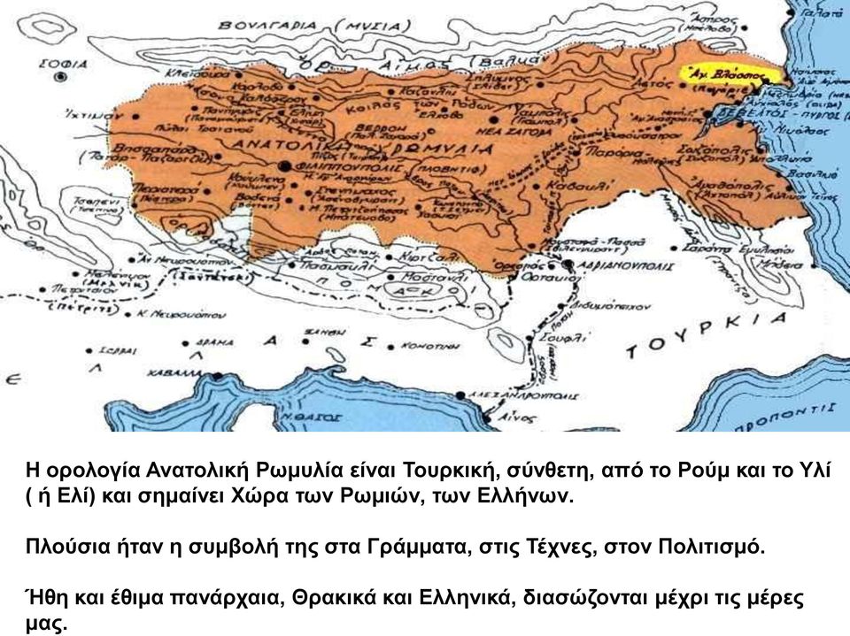 Η ορολογία Ανατολική Ρωμυλία είναι Τουρκική, σύνθετη, από το Ρούμ και