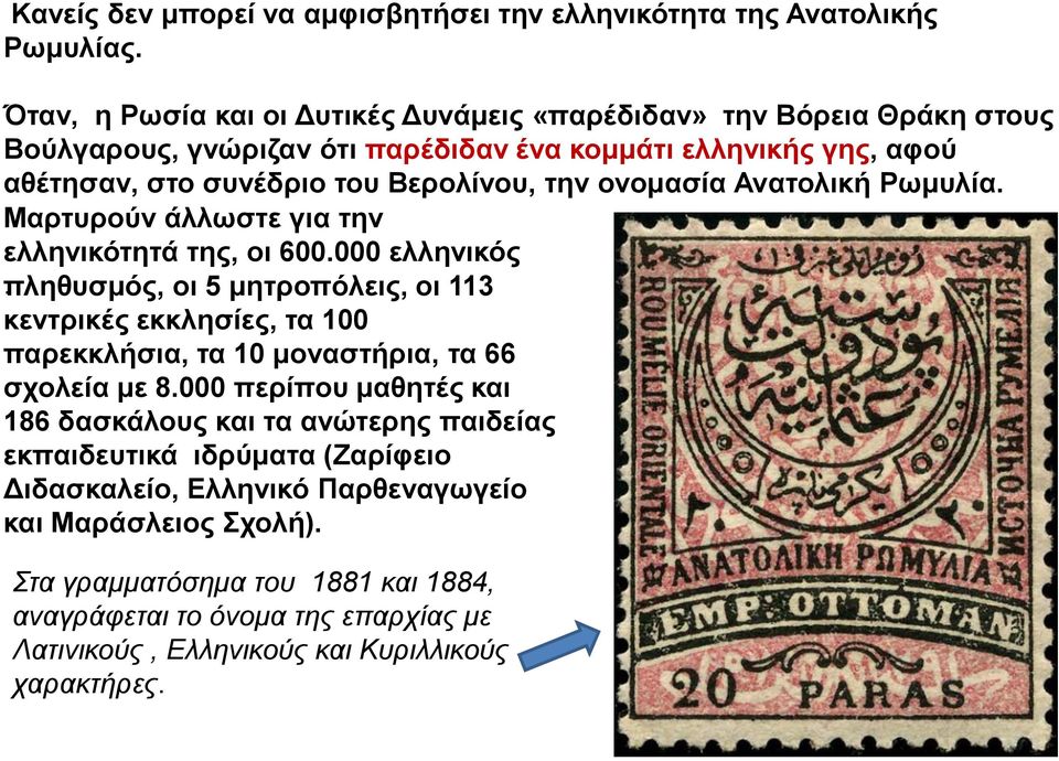 ονομασία Ανατολική Ρωμυλία. Μαρτυρούν άλλωστε για την ελληνικότητά της, οι 600.000 ελληνικός.
