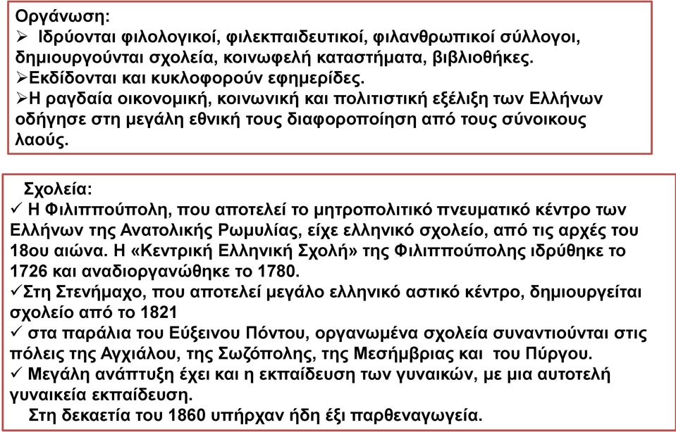 Σχολεία: Η Φιλιππούπολη, που αποτελεί το μητροπολιτικό πνευματικό κέντρο των Ελλήνων της Ανατολικής Ρωμυλίας, είχε ελληνικό σχολείο, από τις αρχές του 18ου αιώνα.