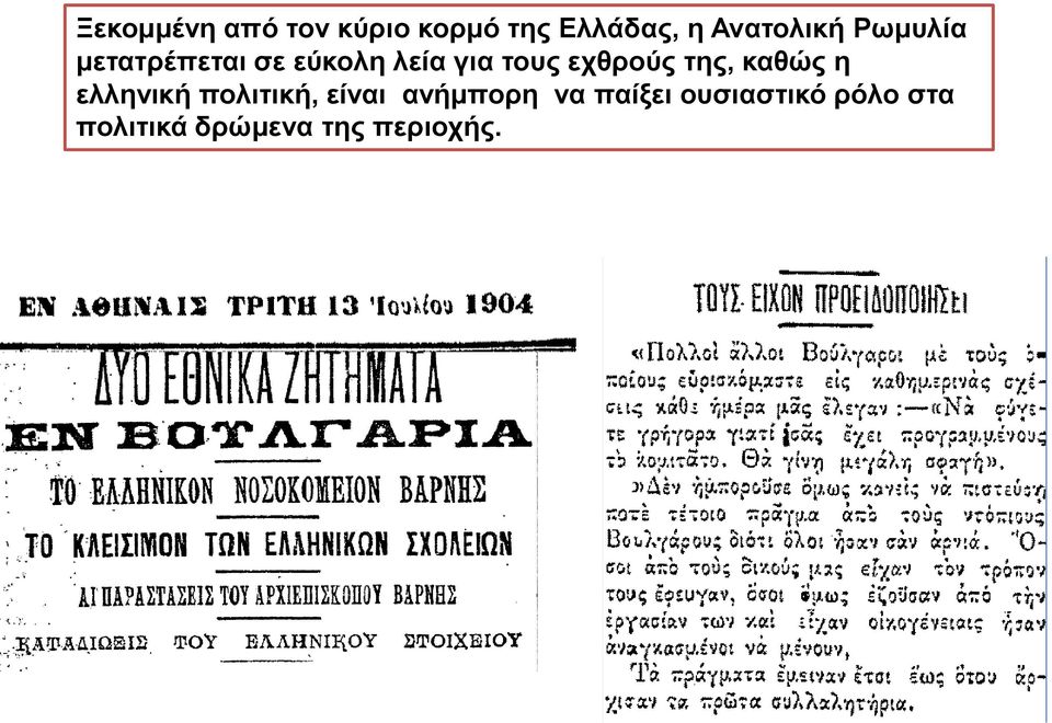 τους εχθρούς της, καθώς η ελληνική πολιτική, είναι