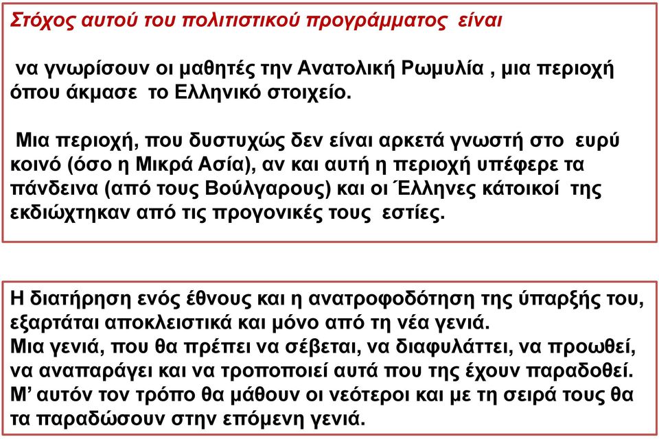 της εκδιώχτηκαν από τις προγονικές τους εστίες. Η διατήρηση ενός έθνους και η ανατροφοδότηση της ύπαρξής του, εξαρτάται αποκλειστικά και μόνο από τη νέα γενιά.