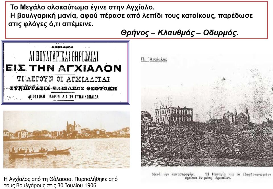 παρέδωσε στις φλόγες ό,τι απέμεινε. Θρήνος Κλαυθμός Οδυρμός.