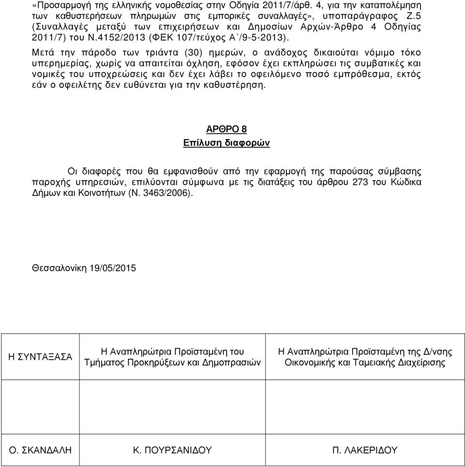 Μετά την πάροδο των τριάντα (30) ηµερών, ο ανάδοχος δικαιούται νόµιµο τόκο υπερηµερίας, χωρίς να απαιτείται όχληση, εφόσον έχει εκπληρώσει τις συµβατικές και νοµικές του υποχρεώσεις και δεν έχει