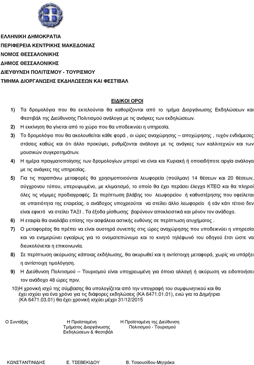 2) Η εκκίνηση θα γίνεται από το χώρο που θα υποδεικνύει η υπηρεσία.