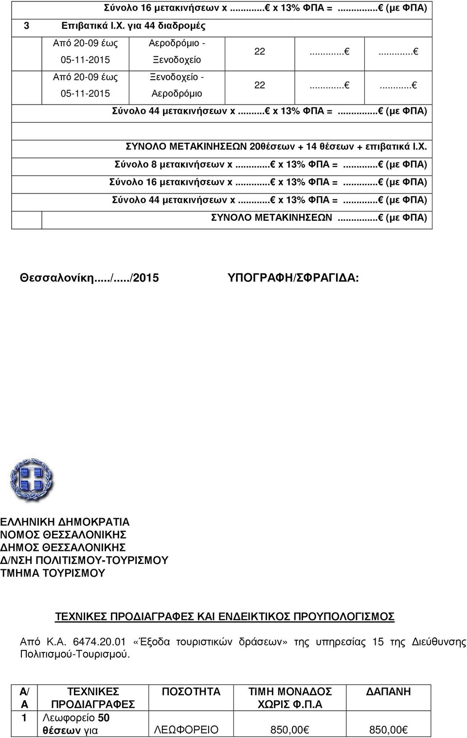 .. x 3% ΦΠΑ =... (µε ΦΠΑ) ΣΥΝΟΛΟ ΜΕΤΑΚΙΝΗΣΕΩΝ... (µε ΦΠΑ) Θεσσαλονίκη.../.