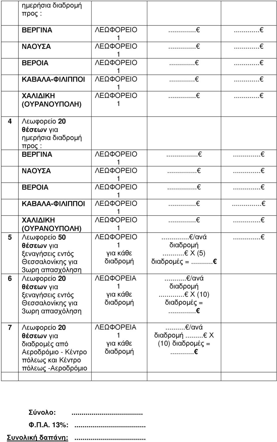 Αεροδρόµιο - Κέντρο πόλεως και Κέντρο πόλεως -Αεροδρόµιο για κάθε διαδροµή ΛΕΩΦΟΡΕΙΑ για κάθε διαδροµή ΛΕΩΦΟΡΕΙΑ για κάθε διαδροµή............................................................... /ανά διαδροµή.