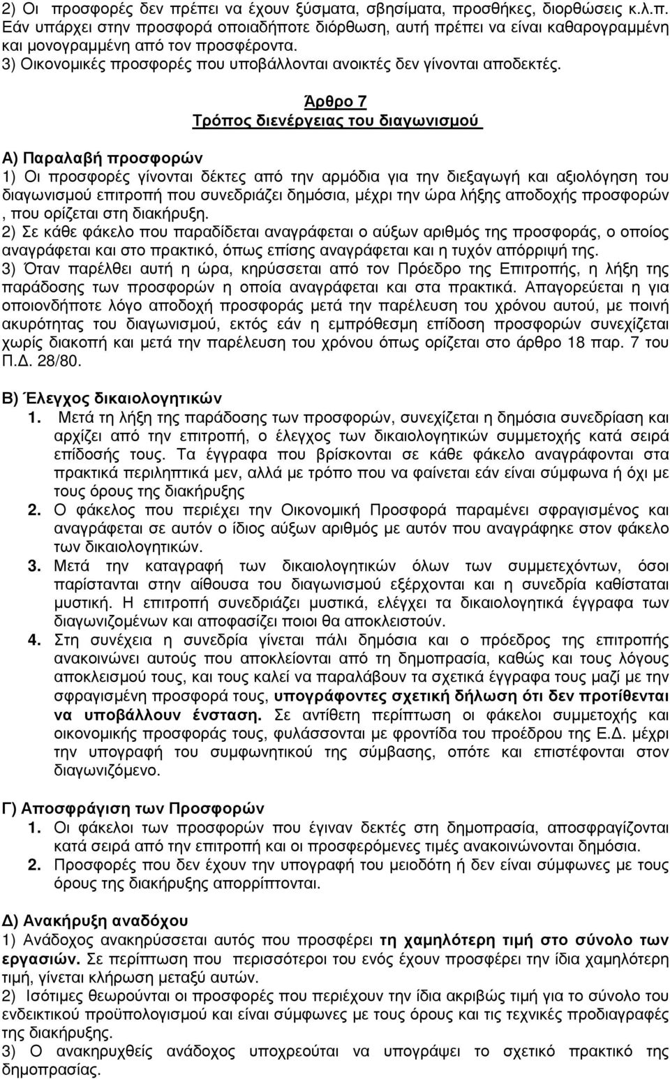 Άρθρο 7 Τρόπος διενέργειας του διαγωνισµού Α) Παραλαβή προσφορών ) Οι προσφορές γίνονται δέκτες από την αρµόδια για την διεξαγωγή και αξιολόγηση του διαγωνισµού επιτροπή που συνεδριάζει δηµόσια,