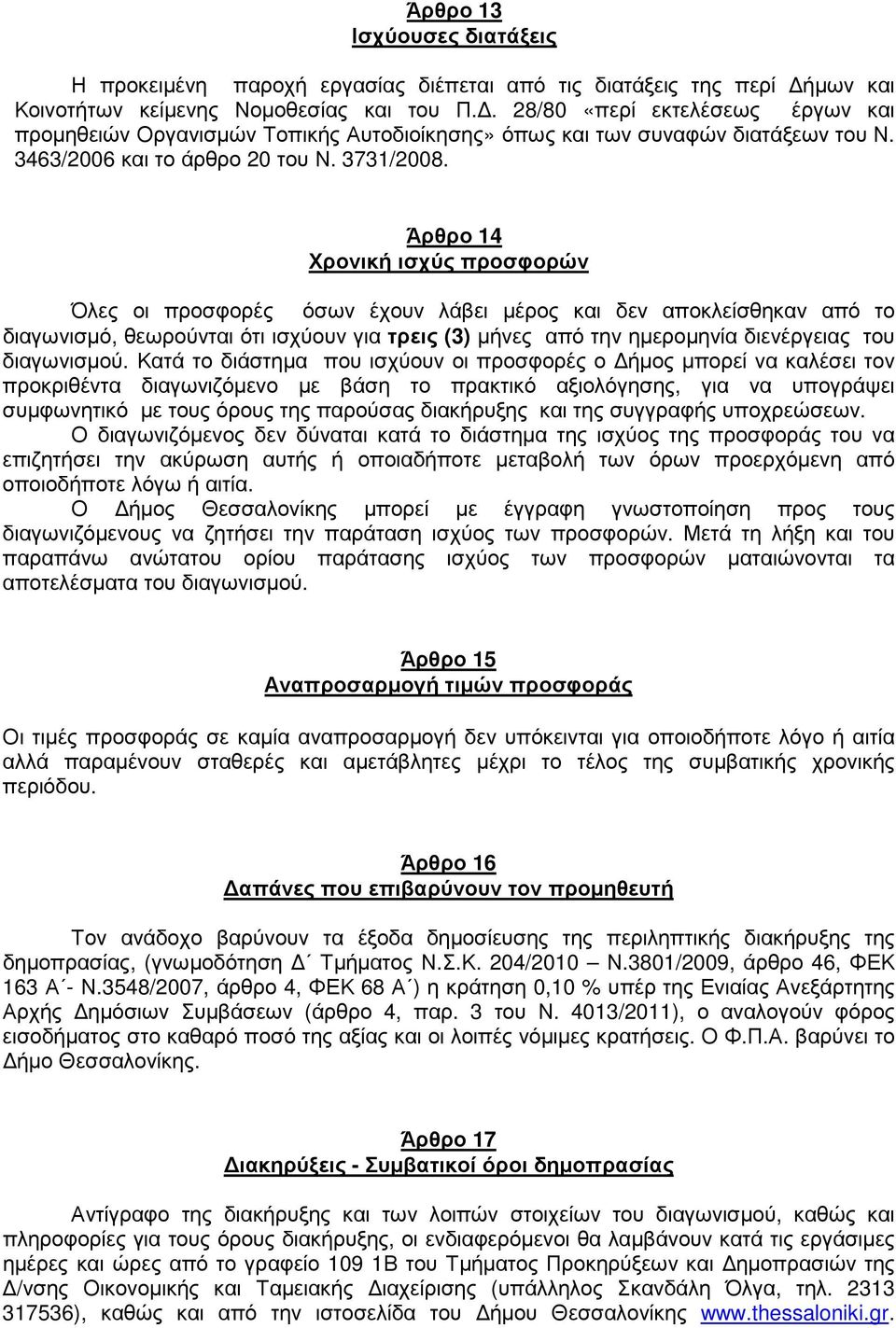 Άρθρο 4 Χρονική ισχύς προσφορών Όλες οι προσφορές όσων έχουν λάβει µέρος και δεν αποκλείσθηκαν από το διαγωνισµό, θεωρούνται ότι ισχύουν για τρεις (3) µήνες από την ηµεροµηνία διενέργειας του