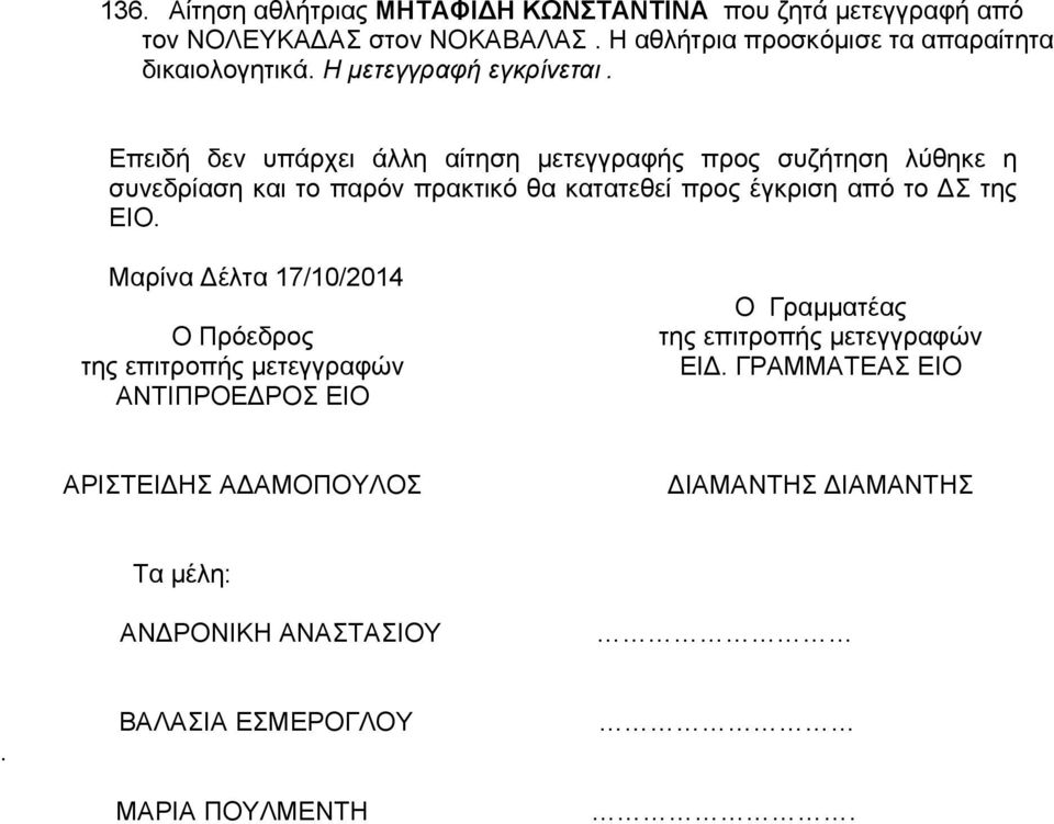 πρακτικό θα κατατεθεί προς έγκριση από το ΔΣ της ΕΙΟ.