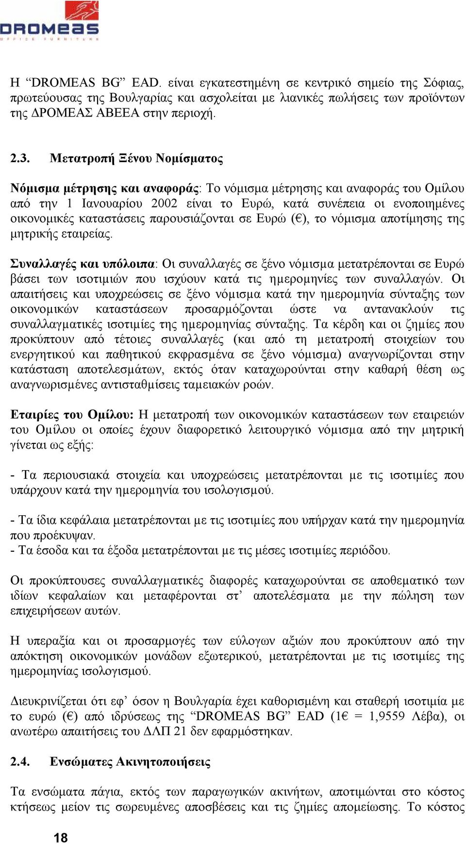 παρουσιάζονται σε Ευρώ ( ), το νόμισμα αποτίμησης της μητρικής εταιρείας.