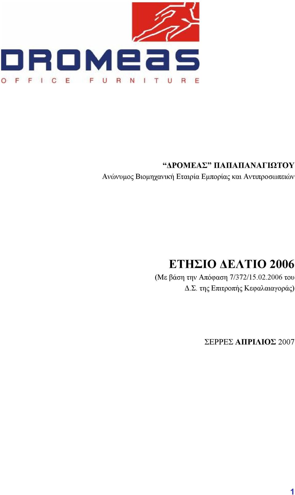 ΕΤΗΣΙΟ ΔΕΛΤΙΟ 2006 (Με βάση την Απόφαση 7/372/15.02.