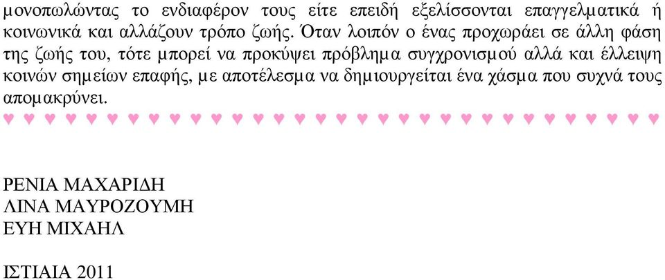 Όταν λοιπόν ο ένας προχωράει σε άλλη φάση της ζωής του, τότε µπορεί να προκύψει πρόβληµα