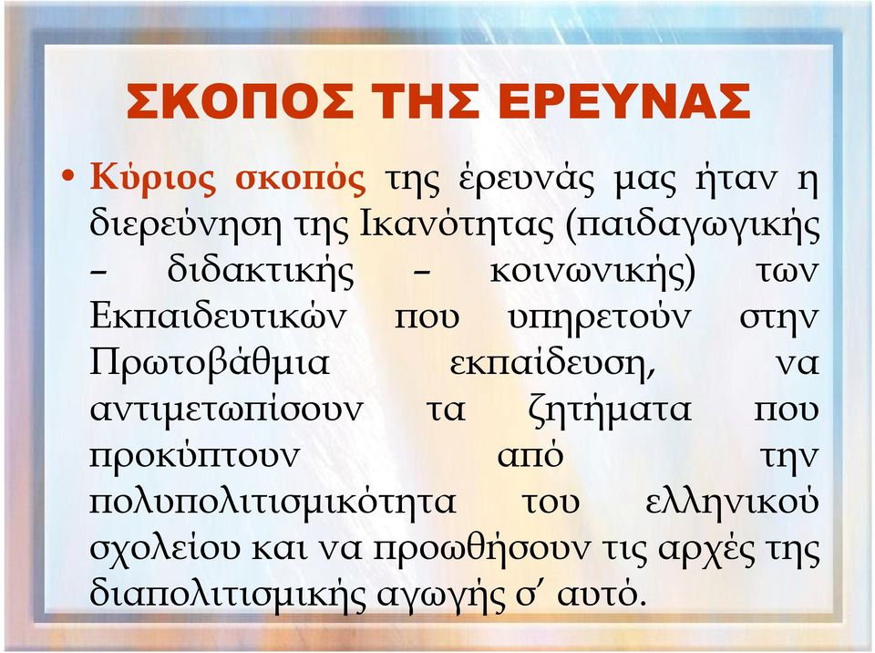 Πρωτοβάθμια εκπαίδευση, να αντιμετωπίσουν τα ζητήματα που προκύπτουν από την