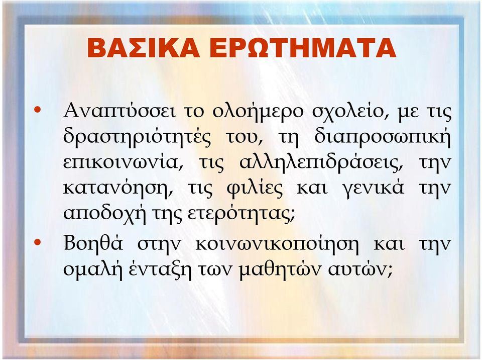 αλληλεπιδράσεις, την κατανόηση, τις φιλίες και γενικά την