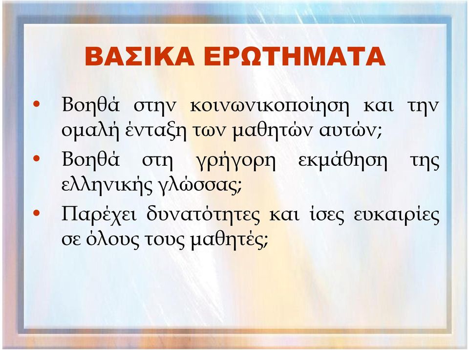 γρήγορη εκμάθηση της ελληνικής γλώσσας; Παρέχει