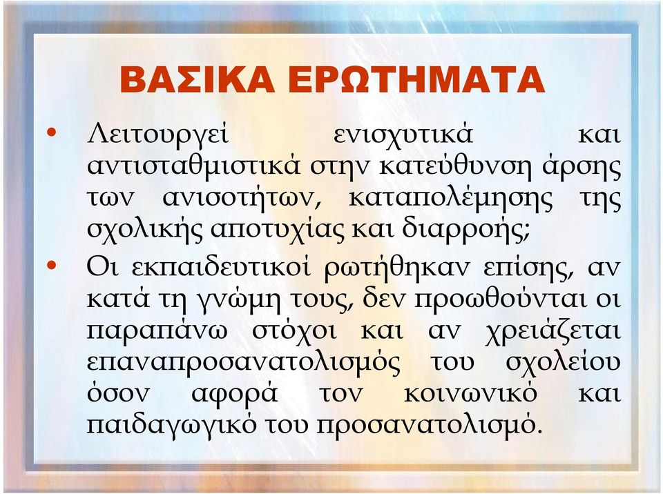 ρωτήθηκαν επίσης, αν κατά τη γνώμη τους, δεν προωθούνται οι παραπάνω στόχοι και αν